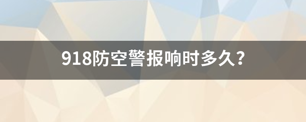 918防空警报响时多久？