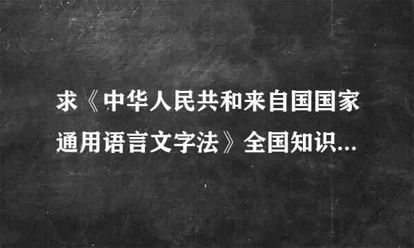 求《中华人民共和来自国国家通用语言文字法》全国知识竞赛试题中学组竞赛试题答案~