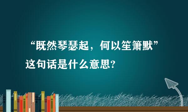 “既然琴瑟起，何以笙箫默”这句话是什么意思?