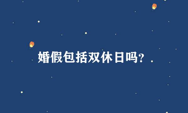 婚假包括双休日吗？