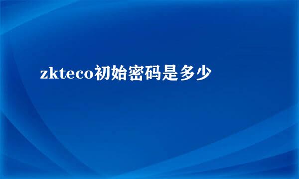 zkteco初始密码是多少