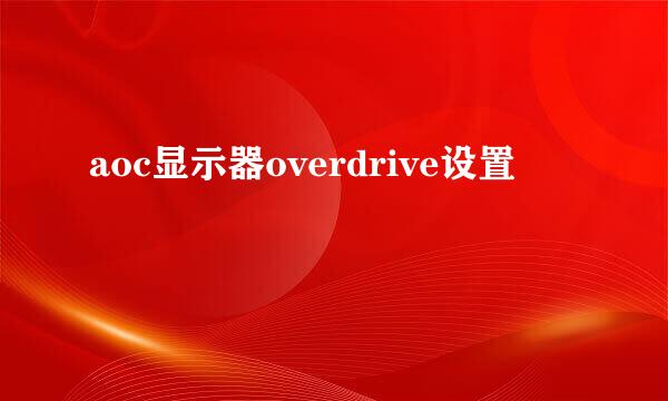 aoc显示器overdrive设置