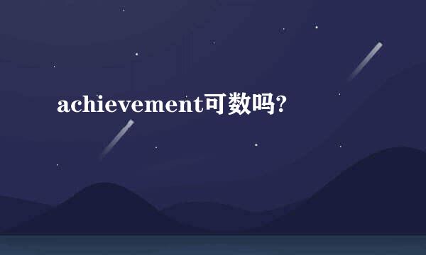 achievement可数吗?