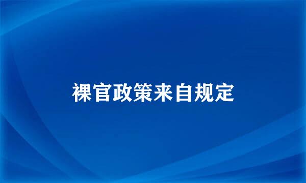 裸官政策来自规定