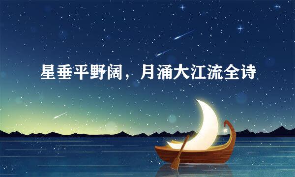 星垂平野阔，月涌大江流全诗