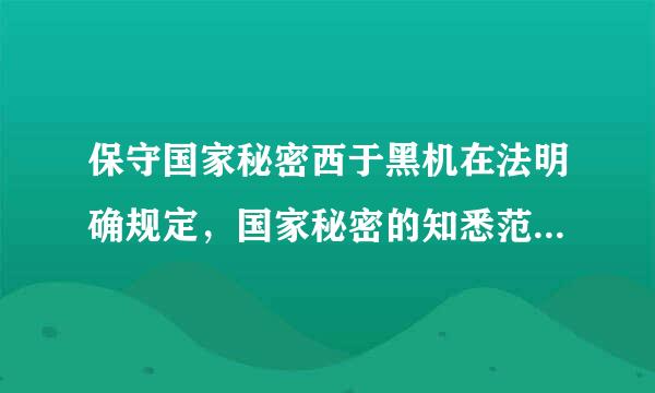 保守国家秘密西于黑机在法明确规定，国家秘密的知悉范围，应当根据工作需要限定在( )范围。