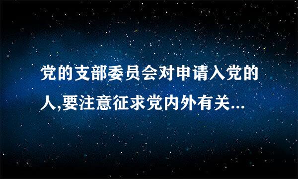 党的支部委员会对申请入党的人,要注意征求党内外有关群众的意见,进行严格的审查,认为合格后直接提交(  )讨论。