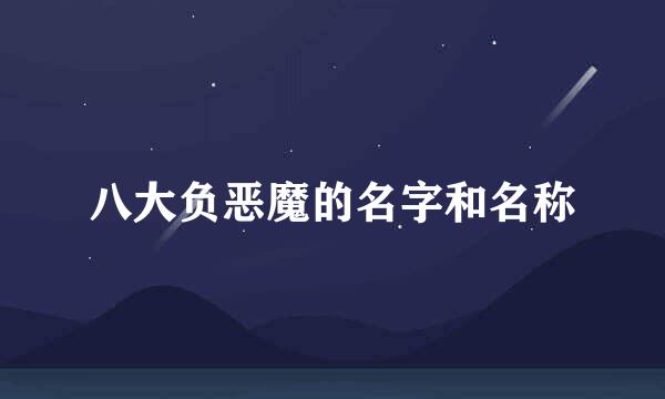 八大负恶魔的名字和名称