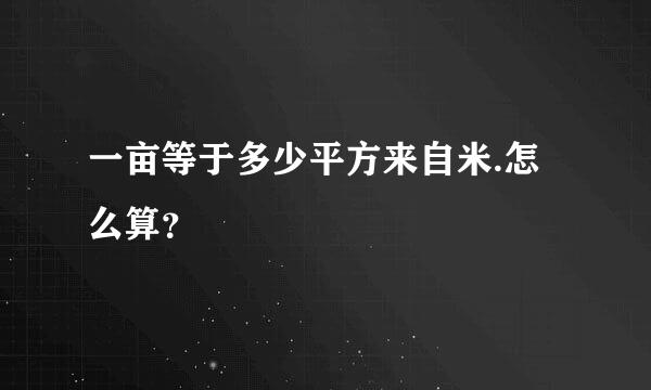 一亩等于多少平方来自米.怎么算？