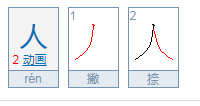 人的象形字是什么？