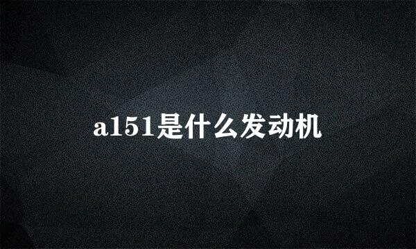 a151是什么发动机