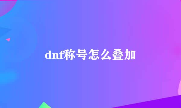 dnf称号怎么叠加