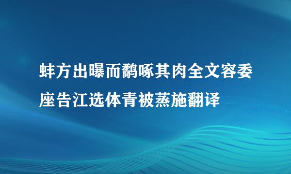 蚌方出曝而鹬啄其肉全文容委座告江选体青被蒸施翻译