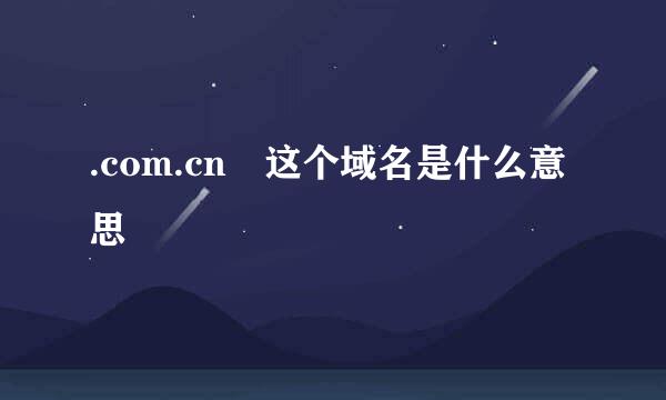 .com.cn 这个域名是什么意思