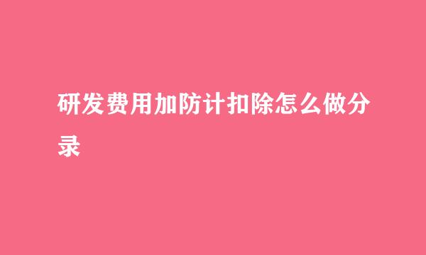 研发费用加防计扣除怎么做分录