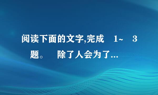 阅读下面的文字,完成 1~ 3 题。 除了人会为了理想奔波 迁徙 以外,很多动物也有着自己 的 迁徙 盛举 ...