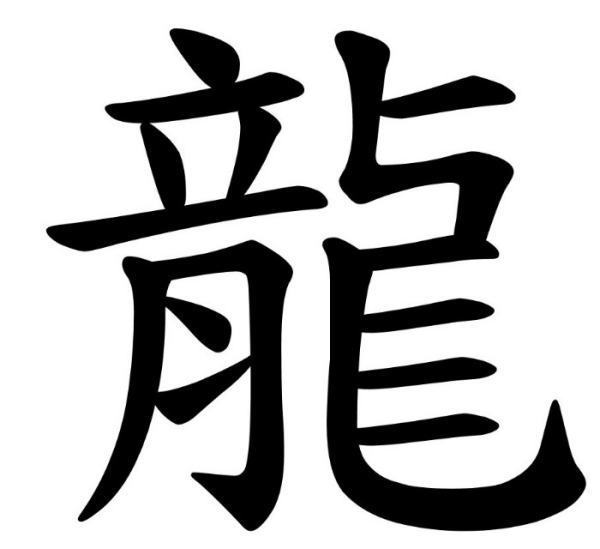 “龙”字的繁体字怎么写？