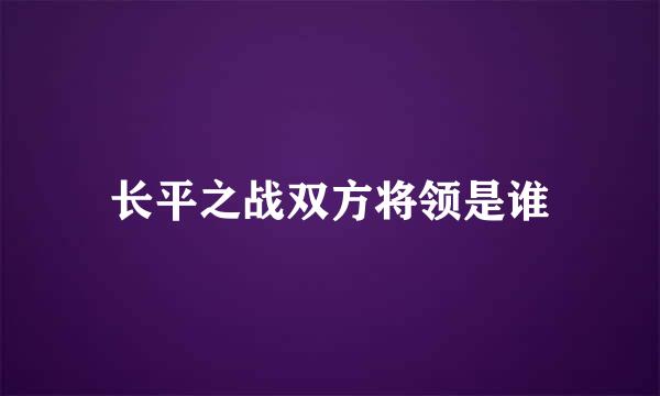 长平之战双方将领是谁