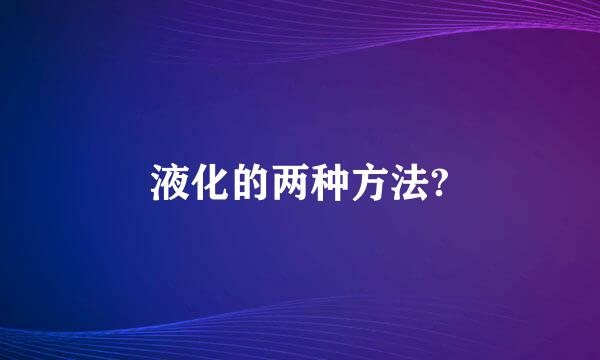 液化的两种方法?