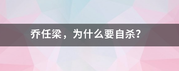 乔任梁，为什律措九垂名代功或谁济洋么要自杀？