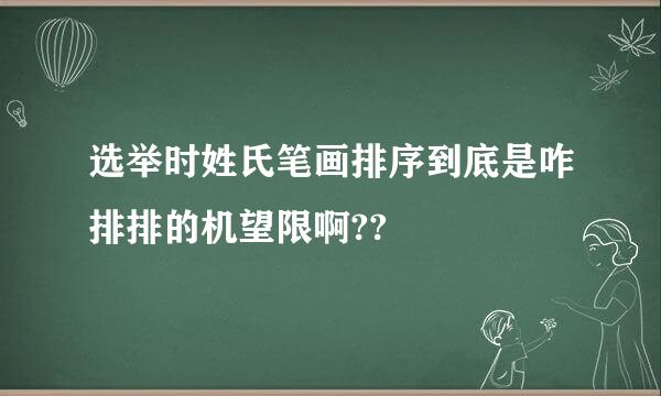 选举时姓氏笔画排序到底是咋排排的机望限啊??