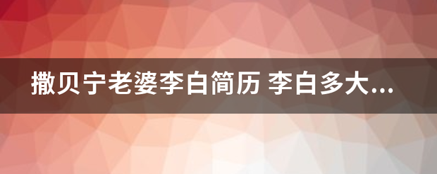 撒贝宁老婆李白简历