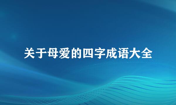 关于母爱的四字成语大全