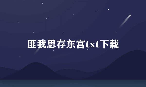 匪我思存东宫txt下载