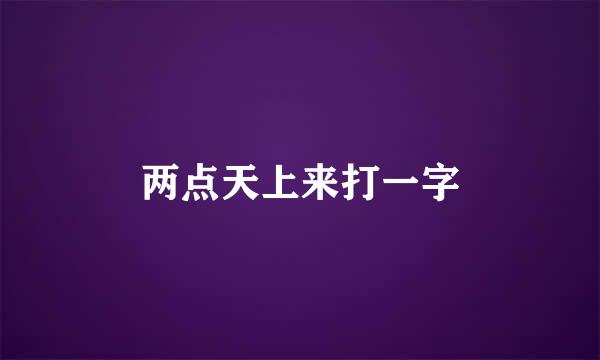 两点天上来打一字