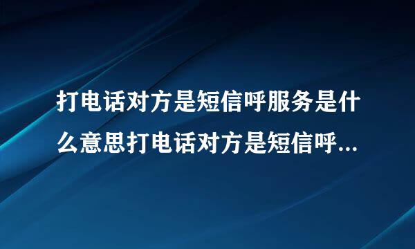 打电话对方是短信呼服务是什么意思打电话对方是短信呼服务有何含义