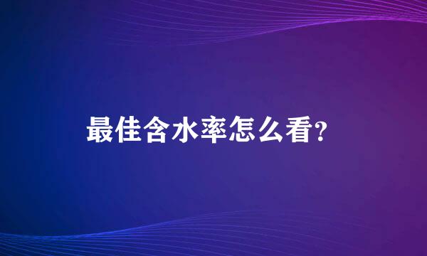 最佳含水率怎么看？