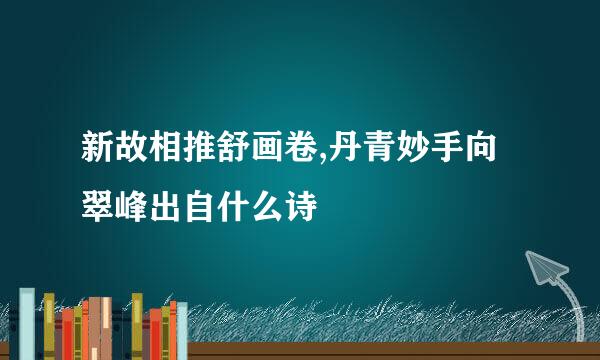 新故相推舒画卷,丹青妙手向翠峰出自什么诗