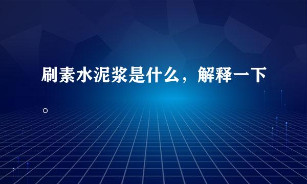 刷素水泥浆是什么，解释一下。