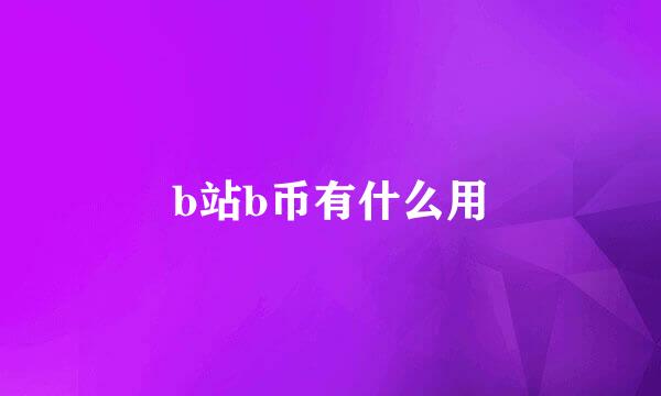 b站b币有什么用