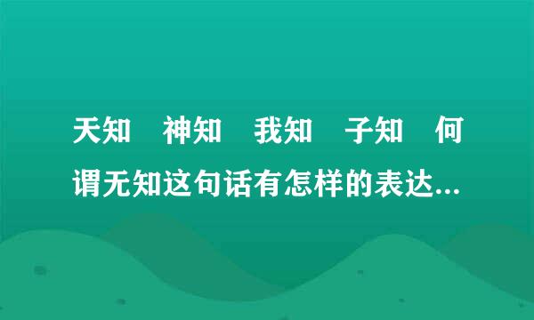 天知 神知 我知 子知 何谓无知这句话有怎样的表达作用与效果