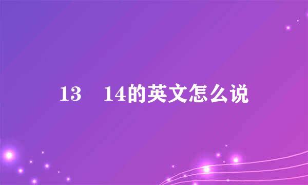 13 14的英文怎么说