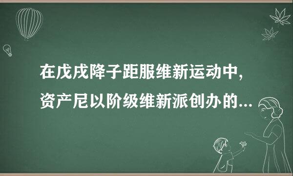 在戊戌降子距服维新运动中,资产尼以阶级维新派创办的学会主要有(  )。