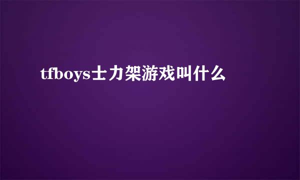 tfboys士力架游戏叫什么