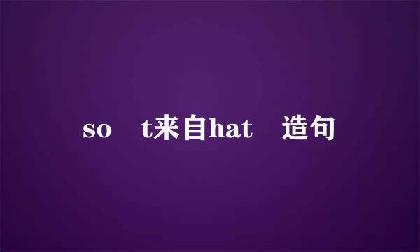 so t来自hat 造句