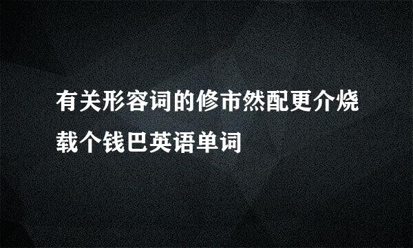 有关形容词的修市然配更介烧载个钱巴英语单词