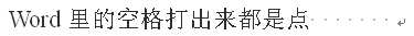 为什么WORD里的空格打出来都是点啊~来自~