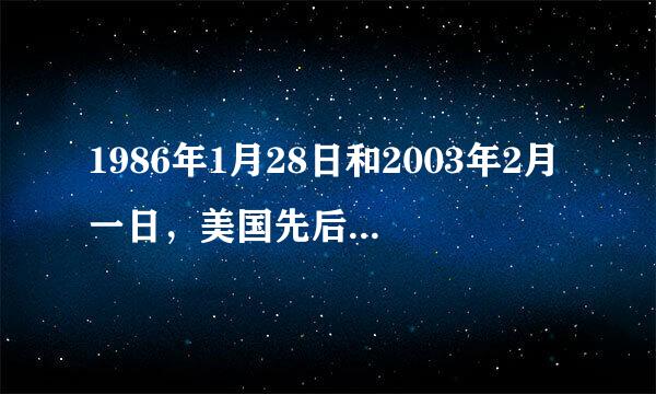 1986年1月28日和2003年2月一日，美国先后发生两次航天飞机空中解体飞来自行事件，分别是？