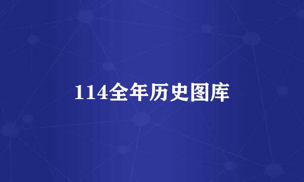 114全年历史图库