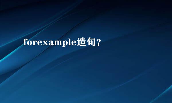 forexample造句？