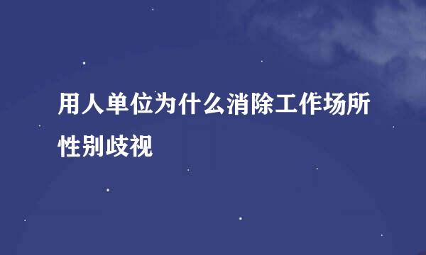 用人单位为什么消除工作场所性别歧视