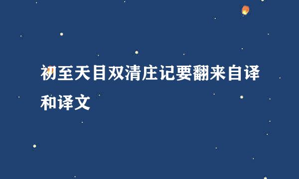 初至天目双清庄记要翻来自译和译文