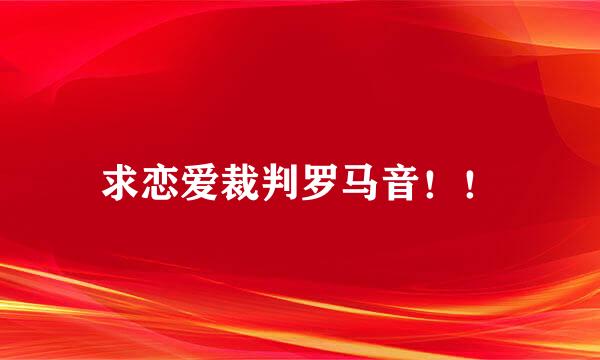 求恋爱裁判罗马音！！