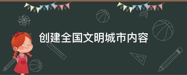 创己载直纸建全国文明城市内容