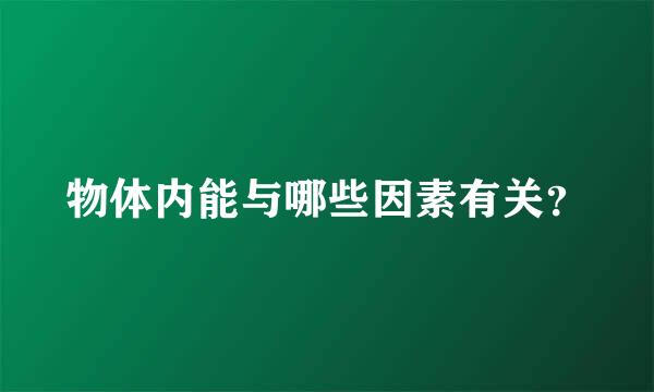 物体内能与哪些因素有关？