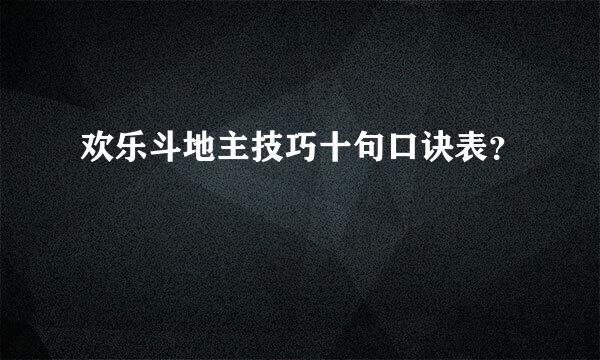 欢乐斗地主技巧十句口诀表？